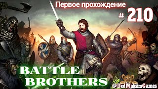 # 2011. Battle Brothers ►Эксперт ►Без Загрузок► Дни 1728-1736► Первое Прохождение №2 [Серия № 210]