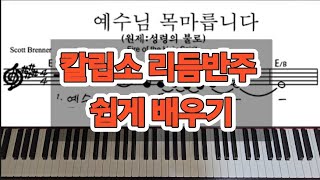 예수님 목마릅니다. 칼립소 리듬으로 쉽게 연주하기.