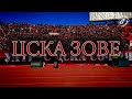 Сектор Г - Това си ти. ЦСКА или ЗАСПИ