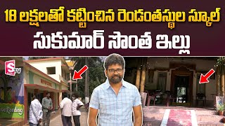 పుష్ప డైరెక్టర్ సుకుమార్ ఇంటి పర్యటన | మట్టాపూర్ లో సుకుమార్ ఇల్లు | సుకుమార్ స్కూల్ | సుమన్ టీవీ తెలుగు