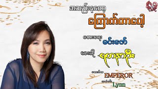 ရတနာဦး - အသည်းနုတော့ကြောက်တာပေါ့ Yadanar Oo