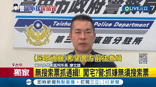 #三立獨家 警無搜索票搶闖名宅! 便衣警抓通緝狂拍門 房客不滿睡覺遭警吵醒 錄影竟遭告\