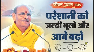 Jeevan Prabhat 1614 | Sep 19, 2023 | परेशानी को जल्दी भूलो आगे बढ़ो। | Sudhanshu ji Maharaj #yt