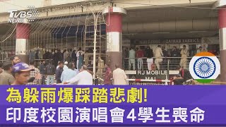 為躲雨爆踩踏悲劇! 印度校園演唱會4學生喪命｜TVBS新聞