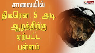 சென்னை டி.டி.கே சாலையில் திடீரென 5 அடி ஆழத்திற்கு ஏற்பட்ட பள்ளம்..!