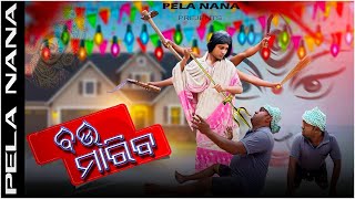 ବଉ ମାରିବ // BAU MARIBA // Odia Comedy // Pela_Nana