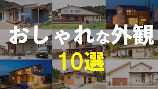 おしゃれな外観 １０選