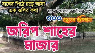 জরিপ শাহের মাজার | বরালীদহা | Nakol |Sreepur | Magura