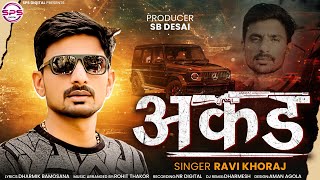 AKAD || अकड || Ravi Khoraj || New Song  2024 || Attitude Song ||