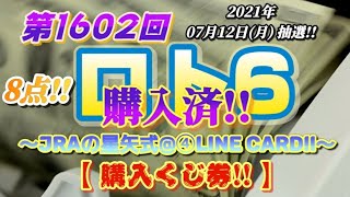 第1602回 ロト6～JRAの星矢式@④LINECard!!～【購入くじ券公開!!】～(2021年07月12日(月)抽選)～前回、またもや、2数字止まりの呪縛!!今回、8点!!