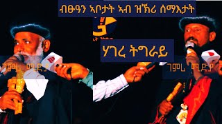 🛑 ብፁዓን ኣቦታት ኣብ ዝኽሪ ሰማእታት | ሕዳር 19/2013 ዓ/ም ከይርሳዕ ከይድገም 🛑