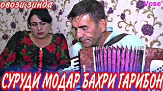 Суруди!! Рохат Дарозай Модарчон | Гулнора ва Кайюмшо овози зинда.