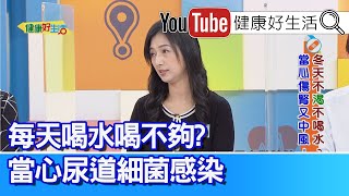 羅珮琳：每日「水分」攝取不足  當心尿道細菌感染！小腿腳踝都「水腫」？喝水想吐代謝差！喝水也要看時機? 「起床」喝溫開水助排便【健康好生活】