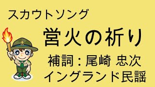 スカウトソング「営火の祈り」 |   歌詞つき