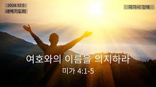 241205 (목)  오전 5시 새벽 기도회  나상진 담임목사 실시간 예배방송입니다.