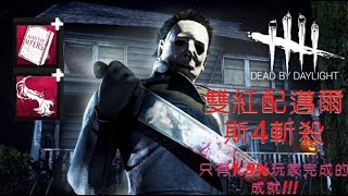 雙紅配麥克邁爾斯4斬，解鎖只有1.9%玩家完成的成就【黎明殺機|Dead by Daylight】