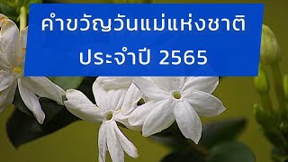 คำขวัญวันแม่แห่งชาติ ประจำปี 2565 | คำขวัญวันแม่ 2565 | คำขวัญวันแม่แห่งชาติ 2565