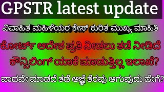 #gpstr Latest update | ವಿವಾಹಿತ ಮಹಿಳೆಯರ ಕೇಸ್ ಬಗ್ಗೆ ಒಂದಷ್ಟು ಮಾಹಿತಿ | ಪರಿಹಾರ ಏನು ? counseling ? ಆದೇಶ ?