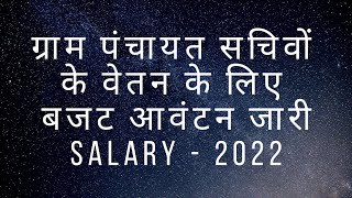 ग्राम पंचायत सचिवों के वेतन के लिए बजट आवंटन जारी हो गया है | FEB 2022 | SALARY | BUDGET | SACHIV |