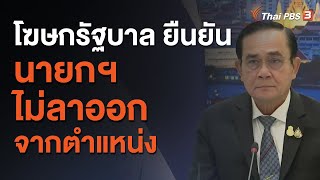 โฆษกรัฐบาล ยืนยัน นายกฯ ไม่ลาออกจากตำแหน่ง (20 พ.ย. 63)