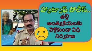 హ్యాట్సాఫ్ పోలీస్.. తల్లి అంత్యక్రియలకు వెళ్లకుండా విధి నిర్వహణ || Dark News