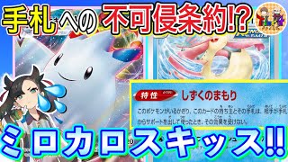 【ポケカ/対戦】手札干渉リスクヘッジプラン！ミロカロス採用型トゲキッスザシアンが無敵だったwww【ポケモンカード/Tier4チャンネル】