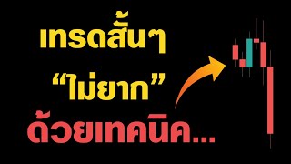 1 ในเทคนิค Forex ที่ไม่ต้องสนใจแนวรับแนวต้าน - มองให้เป็น จะเห็นจุดเข้าเทรด