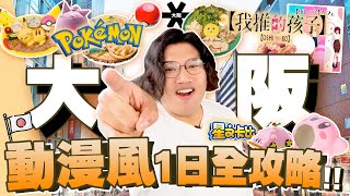 【2️⃣4️⃣小時大阪之旅🕚】一家大細 + 動漫迷 必看 🏴‍☠️ Pokemon Cafe驚喜walk-in秘技大公開⚡星之卡比商品絕對必買💕 我推的孩子限定Cafe竟不值一去！？✨｜Smithy