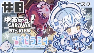 【デュエル#8】ラミィちゃん見に来た（船長復刻🎊）【CARAVAN STORIES*キャラスト】