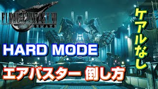 【FF7R】HARD MODE エアバスターをケアルなしで簡単に倒す方法【FF7リメイク】FFⅦ REMAKE ファイナルファンタジー７リメイク