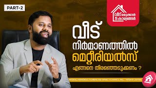 വീട് നിർമാണത്തിൽ മെറ്റീരിയൽസ് എങ്ങനെ തിരഞ്ഞെടുക്കണം ? | വീട് ഒരുക്കാൻ 5 കാര്യങ്ങൾ Part 2