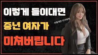 중년 여자의 마음을 흔들고 싶다면? 이 방법이면 끝!