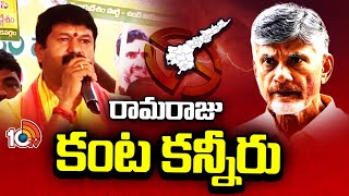 Undi TDP MLA Mantena Ramaraju Emotional Video | And Raghurama Chichu in TDP 10TV Nws