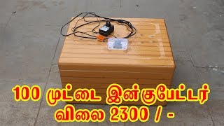 100 முட்டை இன்குபேட்டர் விலை 2300 / -|How to Make Home Made Incubator in Tamil