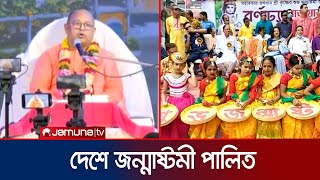 নানা আয়োজন-পূজা-অর্চনায় দেশে জন্মাষ্টমী উদযাপন | Janmashtami