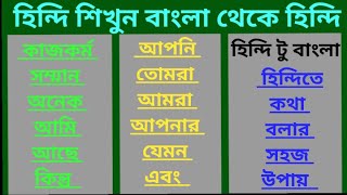 গুরুত্বপূর্ণ 50 টি হিন্দি শব্দ-হিন্দি ভাষা শেখার সহজ উপায়। হিন্দি ভাষা শিক্ষা ১৯৯১