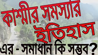 Kashmir issue. কাশ্মীর সমস্যা ইতিহাসের সম্পূর্ণ তথ্য জানুন