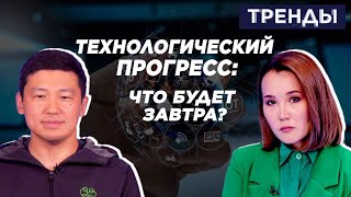 Подрывные технологии и искусственный интеллект: каким мир будет в будущем? | Тренды