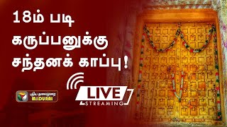 🔴LIVE:  அழகர்மலைக் காவலன் 18ம் படி கருப்பண்ணசாமி சந்தனக் காப்பு. - நேரலை  | #madurai | #alagarkovil