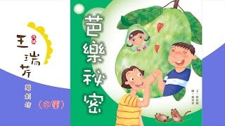 《花媽家説故事 79》 芭樂秘密（中）