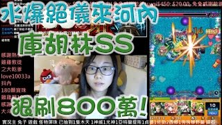 【小兔崽子】怪物彈珠 實況挑戰 水爆絕 儀來河內 庫胡林SS狠刷800萬(10/22實況)