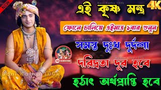 একবার ফোন চালিয়ে কৃষ্ণের কথা মন দিয়ে শুনুন। শ্রী কৃষ্ণের অমূল্য বাণী কথা !! gita Srikrishna bani ।