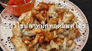 รีวิวไข่ปลาหมึกทอด แมคโคร