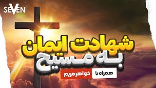 شهادت ها:شهادت ایمان به مسیح و کار خدا در زندگی خواهر مریم