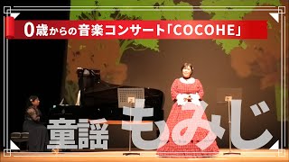 童謡「もみじ」0歳からの音楽コンサート COCOHE公演の様子