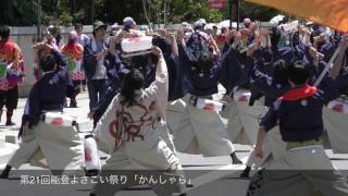 第21回能登よさこい祭り「かんしゃら」