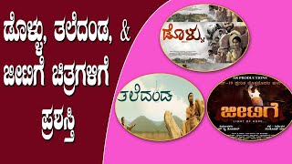 68ನೇ ರಾಷ್ಟ್ರೀಯ ಚಲನಚಿತ್ರ ಪ್ರಶಸ್ತಿ | National film awards | Kannada cinema