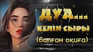 ДУА... КЕЛІН СЫРЫ. ЖАҢА ӘҢГІМЕ. Өзгеге сабақ болар әсерлі әңгіме. Болған оқиға.