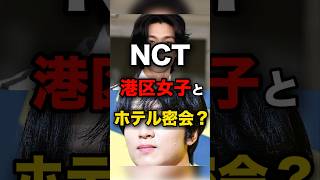 NCTが港区女子とホテル密会？！#nct #ジャニ #ヘチャン