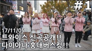 [K-pop]핑크빛 여친룩!! 다이아나 홍대 버스킹!! Full #1 (17.11.05)